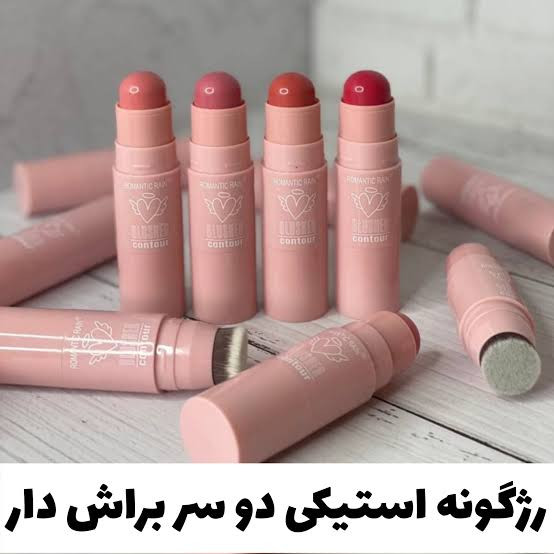رژگونه دو طرفه استیکی برس دار